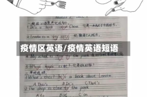 疫情区英语/疫情英语短语