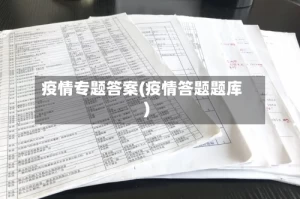 疫情专题答案(疫情答题题库)
