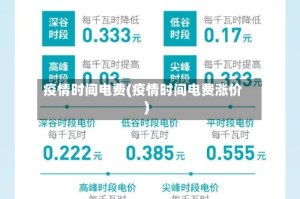 疫情时间电费(疫情时间电费涨价)