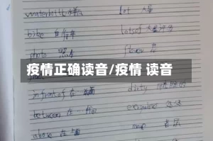 疫情正确读音/疫情 读音