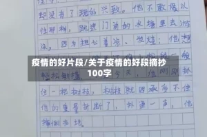 疫情的好片段/关于疫情的好段摘抄100字