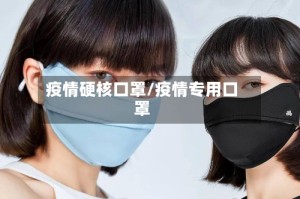 疫情硬核口罩/疫情专用口罩