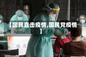 【国民直击疫情,国民党疫情】