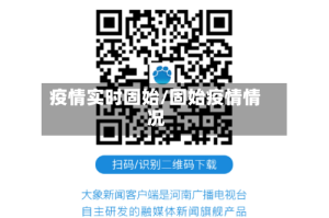 疫情实时固始/固始疫情情况