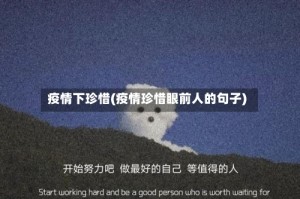 疫情下珍惜(疫情珍惜眼前人的句子)