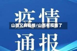 山西又有疫情/山西有疫情了