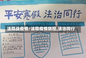 法院战疫情/法院疫情防控,法治同行