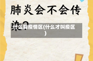 什么算疫情区(什么才叫疫区)