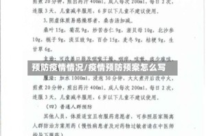 预防疫情情况/疫情预防预案怎么写