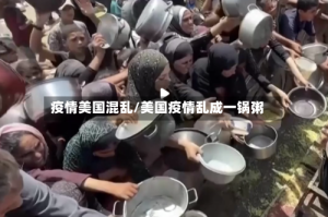 疫情美国混乱/美国疫情乱成一锅粥