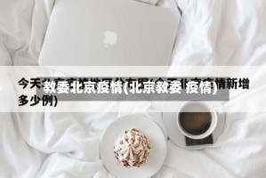 教委北京疫情(北京教委 疫情)