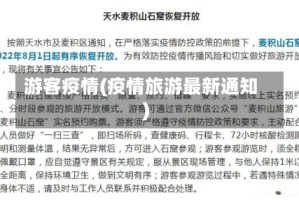 游客疫情(疫情旅游最新通知)