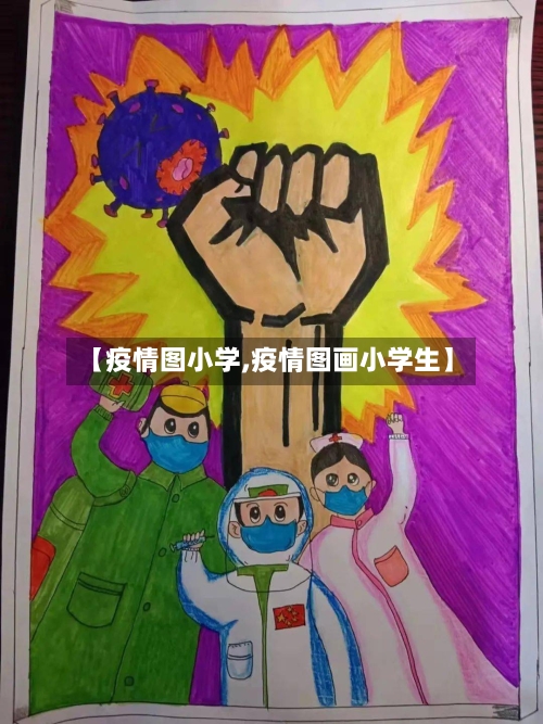 【疫情图小学,疫情图画小学生】-第1张图片