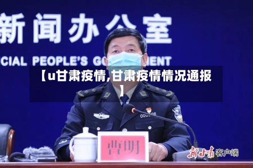 【u甘肃疫情,甘肃疫情情况通报】-第3张图片