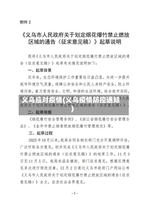 义乌应对疫情(义乌疫情防控通知)-第1张图片