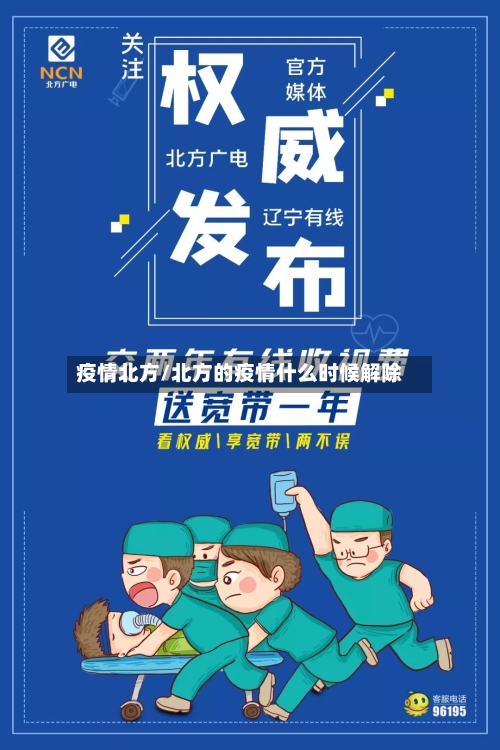 疫情北方/北方的疫情什么时候解除-第1张图片