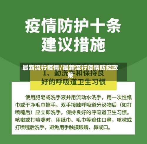 最新流行疫情/最新流行疫情防控政策-第1张图片
