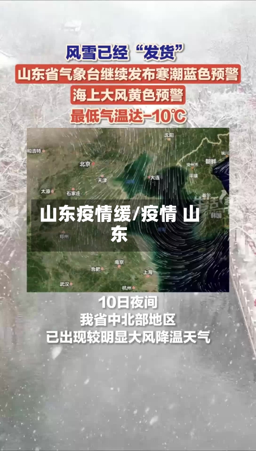 山东疫情缓/疫情 山东-第2张图片