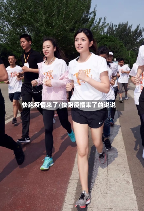快跑疫情来了/快跑疫情来了的说说-第1张图片