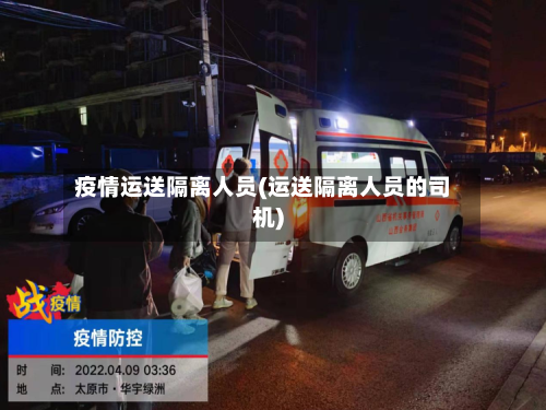 疫情运送隔离人员(运送隔离人员的司机)-第1张图片