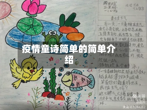 疫情童诗简单的简单介绍-第1张图片