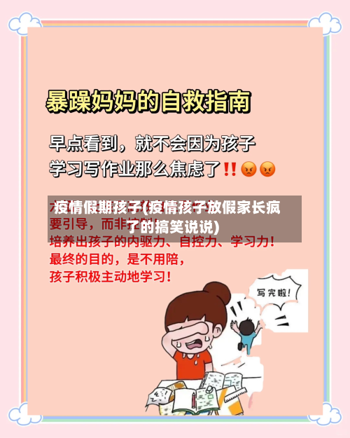 疫情假期孩子(疫情孩子放假家长疯了的搞笑说说)-第3张图片