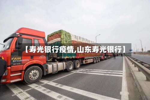 【寿光银行疫情,山东寿光银行】-第2张图片