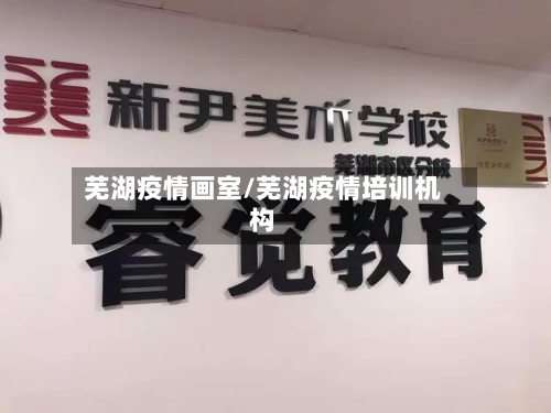 芜湖疫情画室/芜湖疫情培训机构-第2张图片