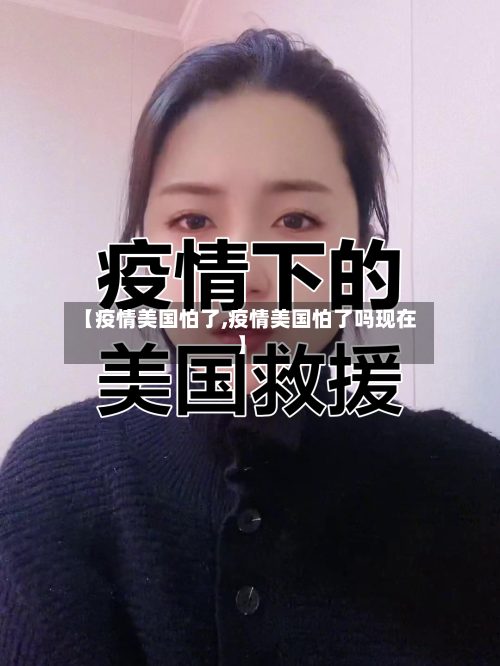 【疫情美国怕了,疫情美国怕了吗现在】-第1张图片
