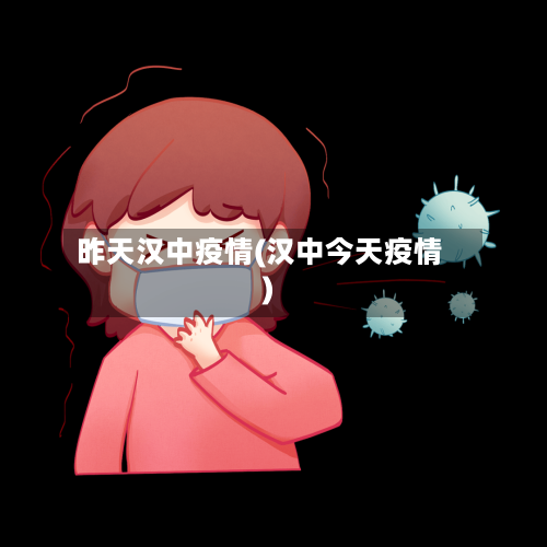 昨天汉中疫情(汉中今天疫情)-第1张图片