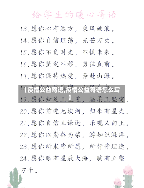 【疫情公益寄语,疫情公益寄语怎么写】-第1张图片