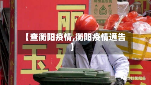 【查衡阳疫情,衡阳疫情通告】-第1张图片