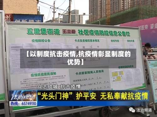 【以制度抗击疫情,抗疫情彰显制度的优势】-第1张图片