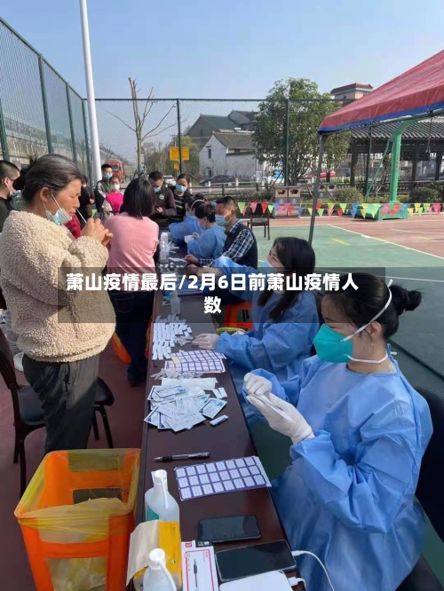 萧山疫情最后/2月6日前萧山疫情人数-第1张图片