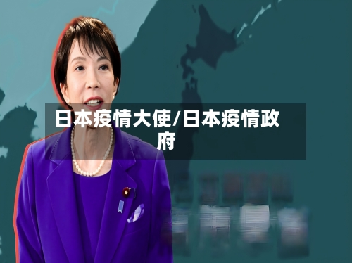 日本疫情大使/日本疫情政府-第1张图片