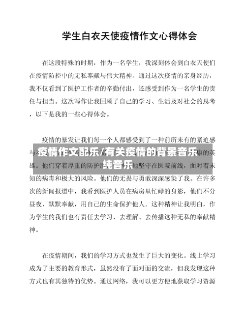 疫情作文配乐/有关疫情的背景音乐纯音乐-第1张图片