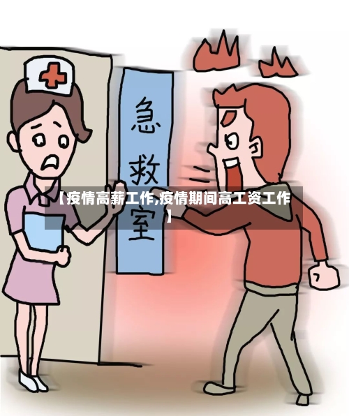 【疫情高薪工作,疫情期间高工资工作】-第1张图片