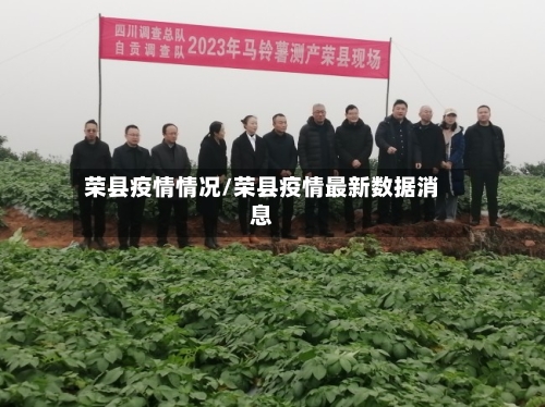 荣县疫情情况/荣县疫情最新数据消息-第2张图片