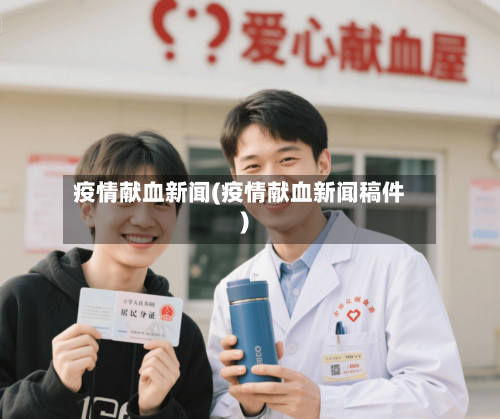 疫情献血新闻(疫情献血新闻稿件)-第1张图片