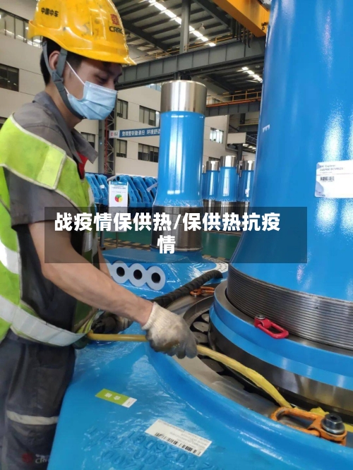 战疫情保供热/保供热抗疫情-第1张图片