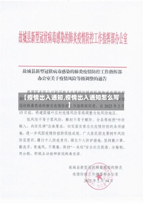 【疫情出入通知,疫情出入通知怎么写】-第1张图片