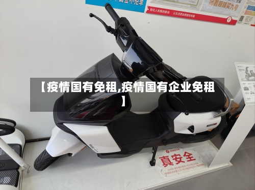 【疫情国有免租,疫情国有企业免租】-第2张图片
