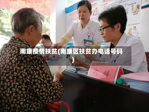 南康疫情扶贫(南康区扶贫办电话号码)-第1张图片