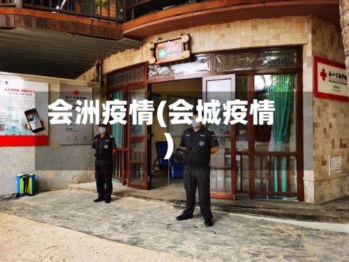 会洲疫情(会城疫情)-第1张图片