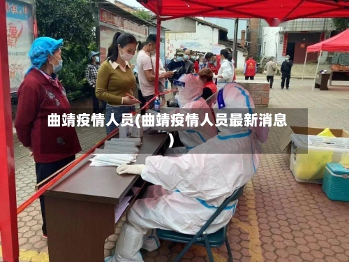 曲靖疫情人员(曲靖疫情人员最新消息)-第1张图片