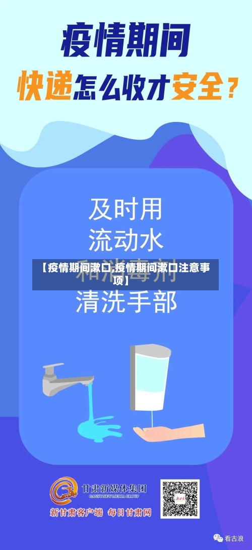 【疫情期间漱口,疫情期间漱口注意事项】-第2张图片