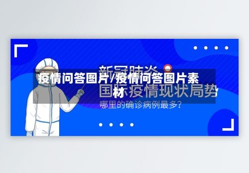 疫情问答图片/疫情问答图片素材-第2张图片