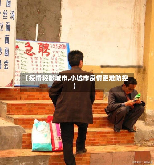 【疫情轻微城市,小城市疫情更难防控】-第1张图片
