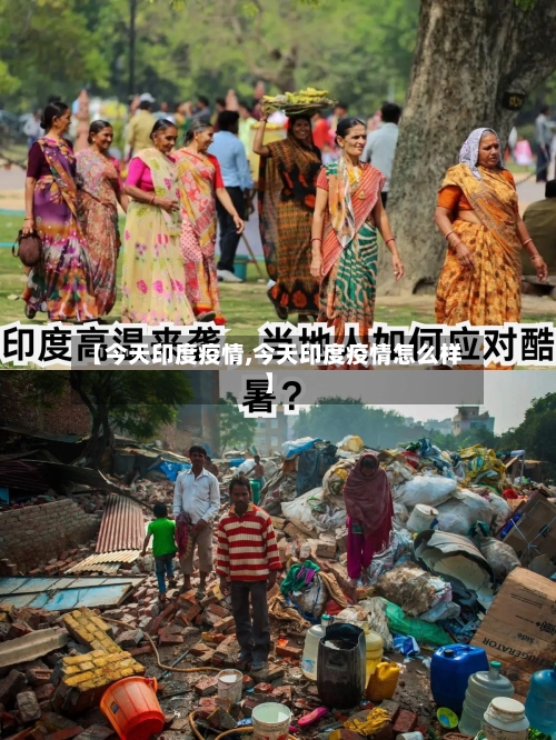 【今天印度疫情,今天印度疫情怎么样】-第1张图片