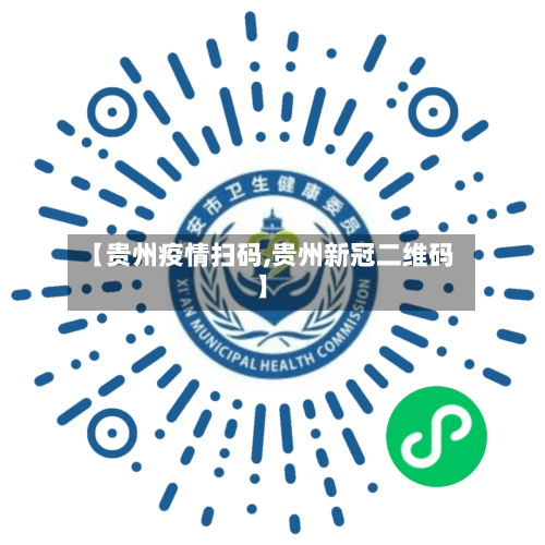 【贵州疫情扫码,贵州新冠二维码】-第1张图片